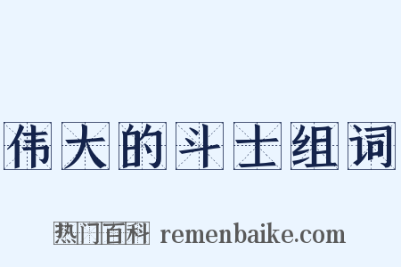 伟大的斗士组词是什么意思的图片
